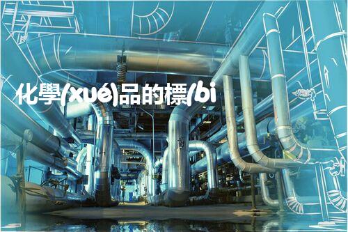 化學(xué)品的標(biāo)簽探索以后都市生活的新前景：智能科技如何重塑我們的日常生活？